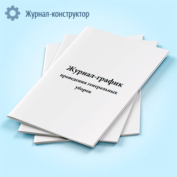 Журнал-график проведения генеральных уборок